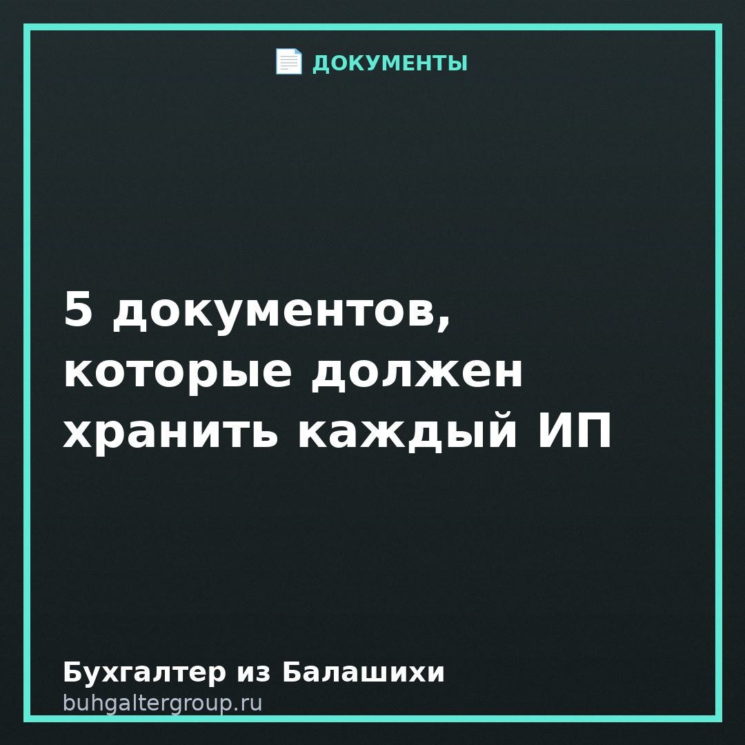 5 документов, которые должен хранить каждый ИП: сроки и нормы
