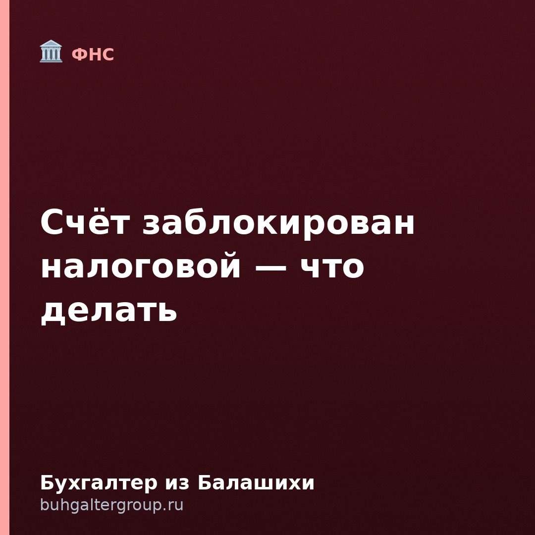 Блокировка счёта налоговой: основания, сроки и снятие