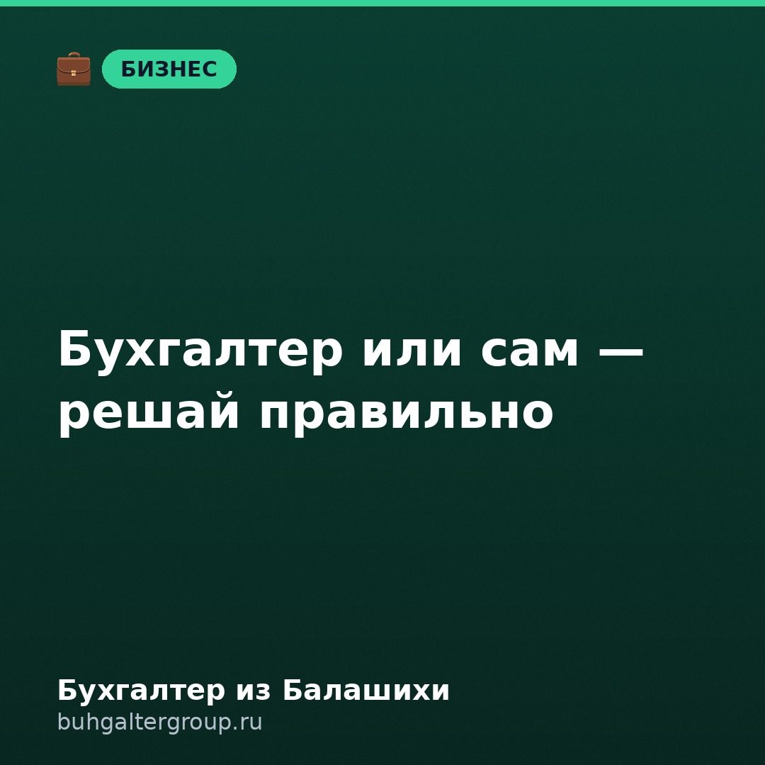Бухгалтер или сам: кому можно без специалиста в 2026