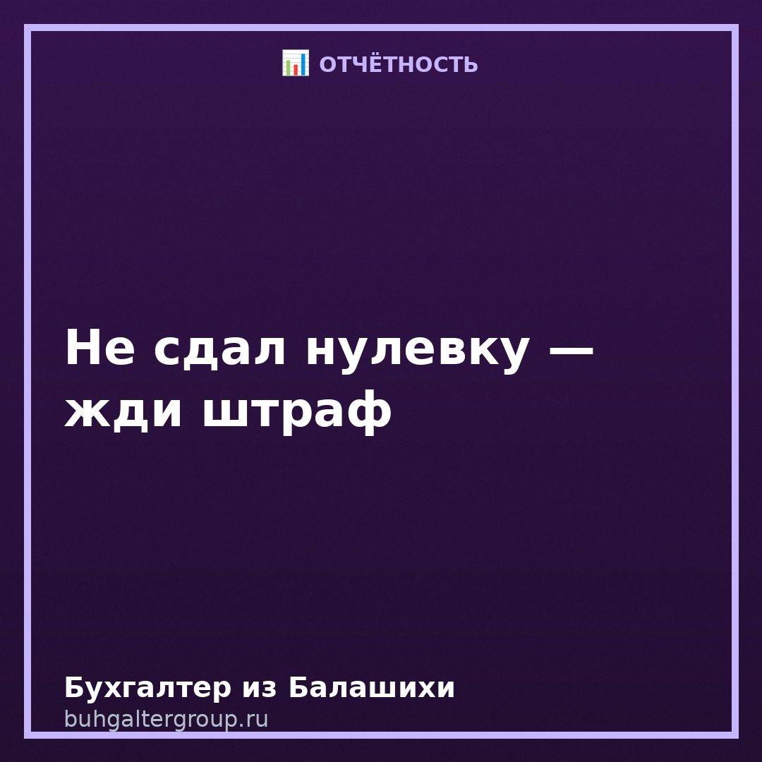 Что будет, если не сдать нулевую декларацию