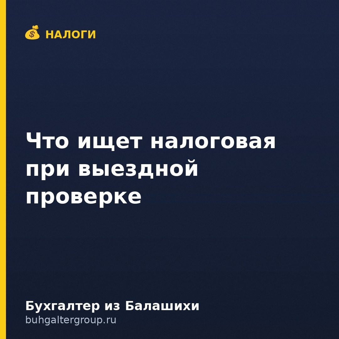 Что проверяет налоговая при выездной проверке: НДС, расходы, сотрудники