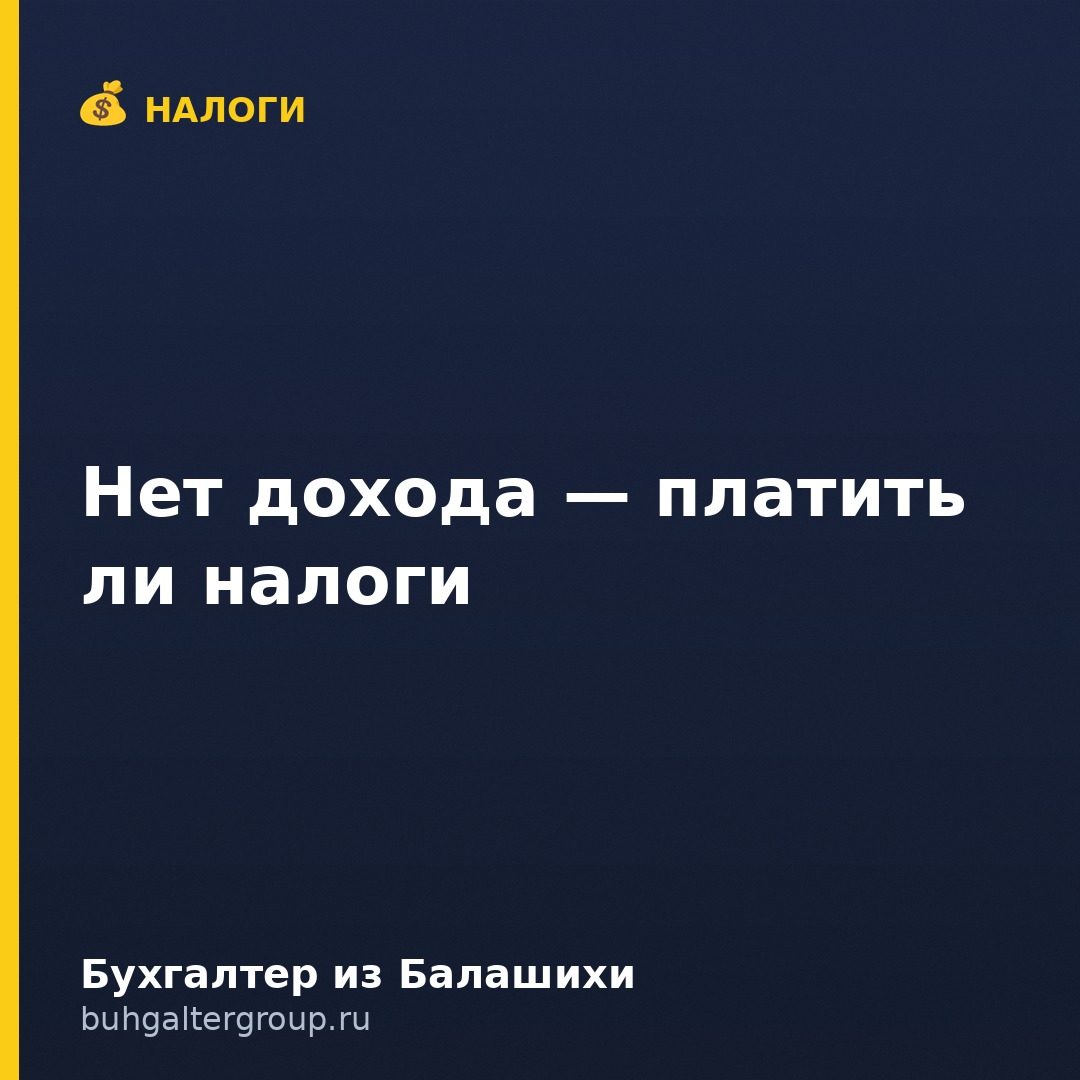 ИП без доходов: какие налоги и взносы платить в 2026 году