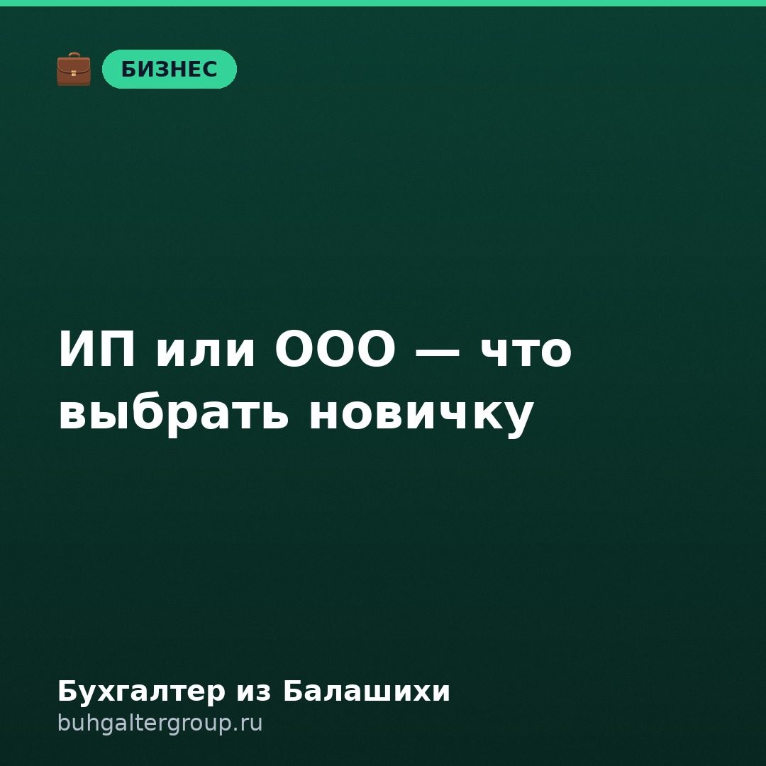 ИП или ООО: как выбрать новичку в 2026 году
