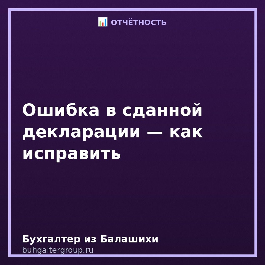 Как исправить ошибку в сданной декларации: уточнёнка в 2026 году