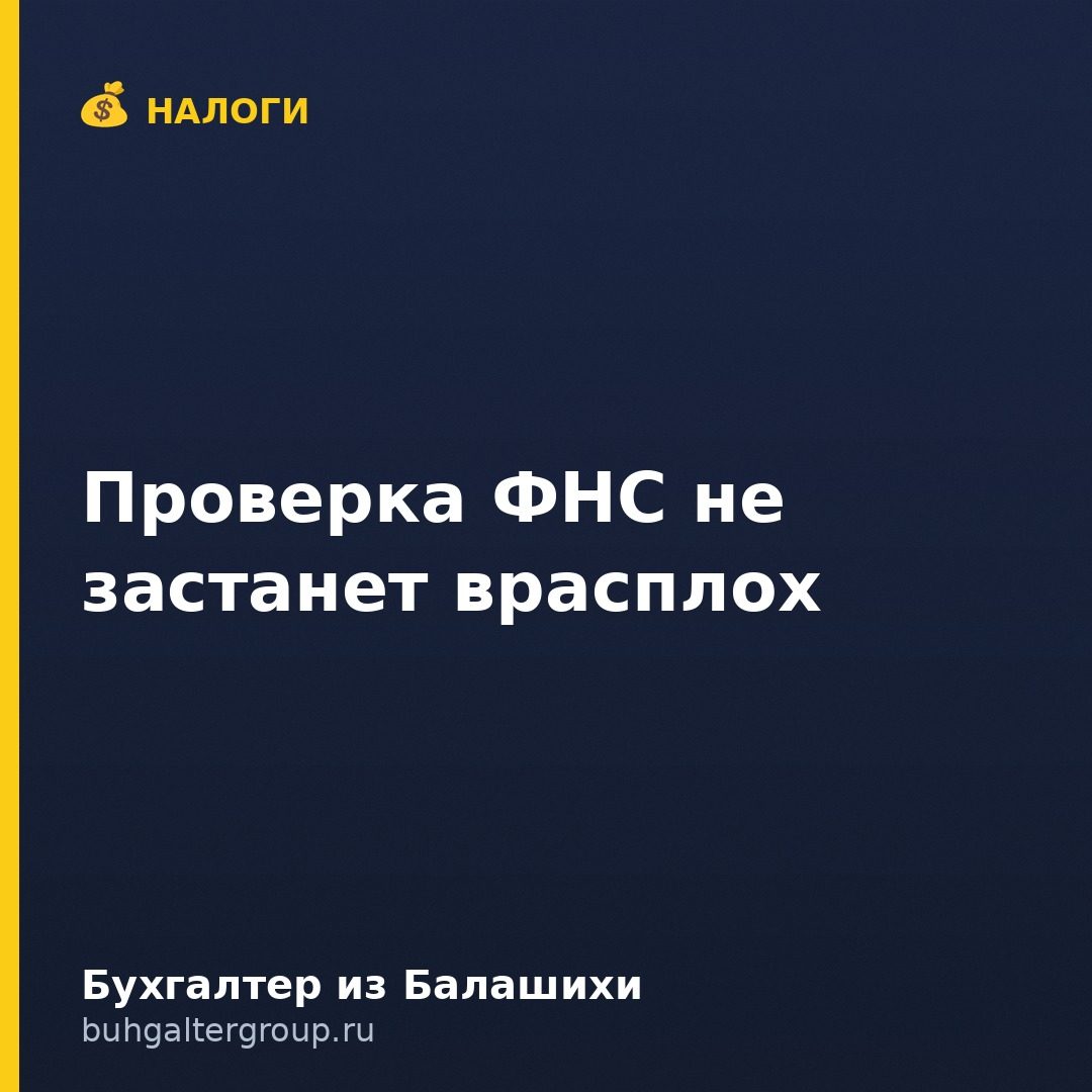 Как подготовиться к налоговой проверке заранее: 5 правил