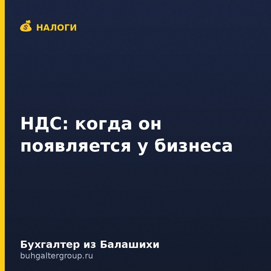 НДС: когда появляется у бизнеса и что делать