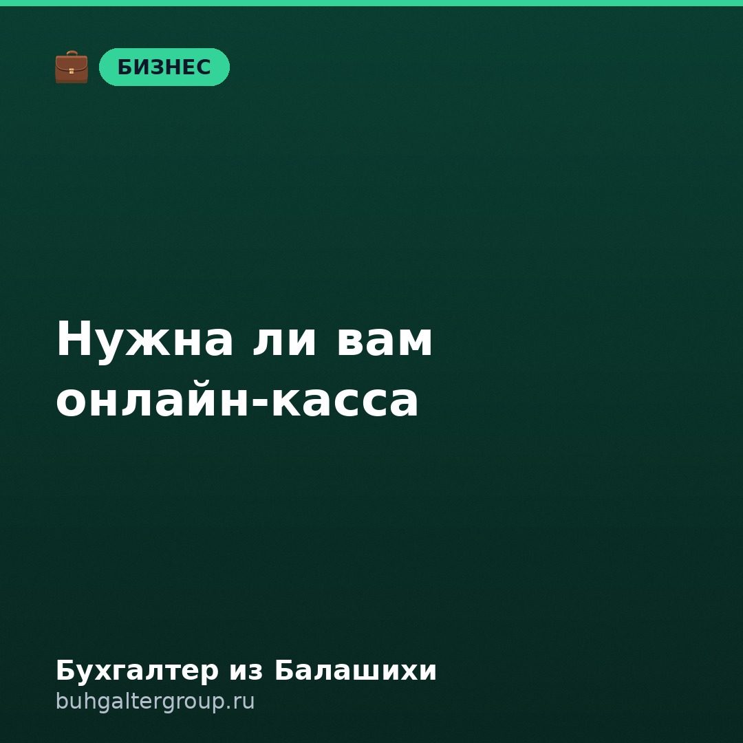 Нужна ли онлайн-касса вашему бизнесу: правила 2026 года