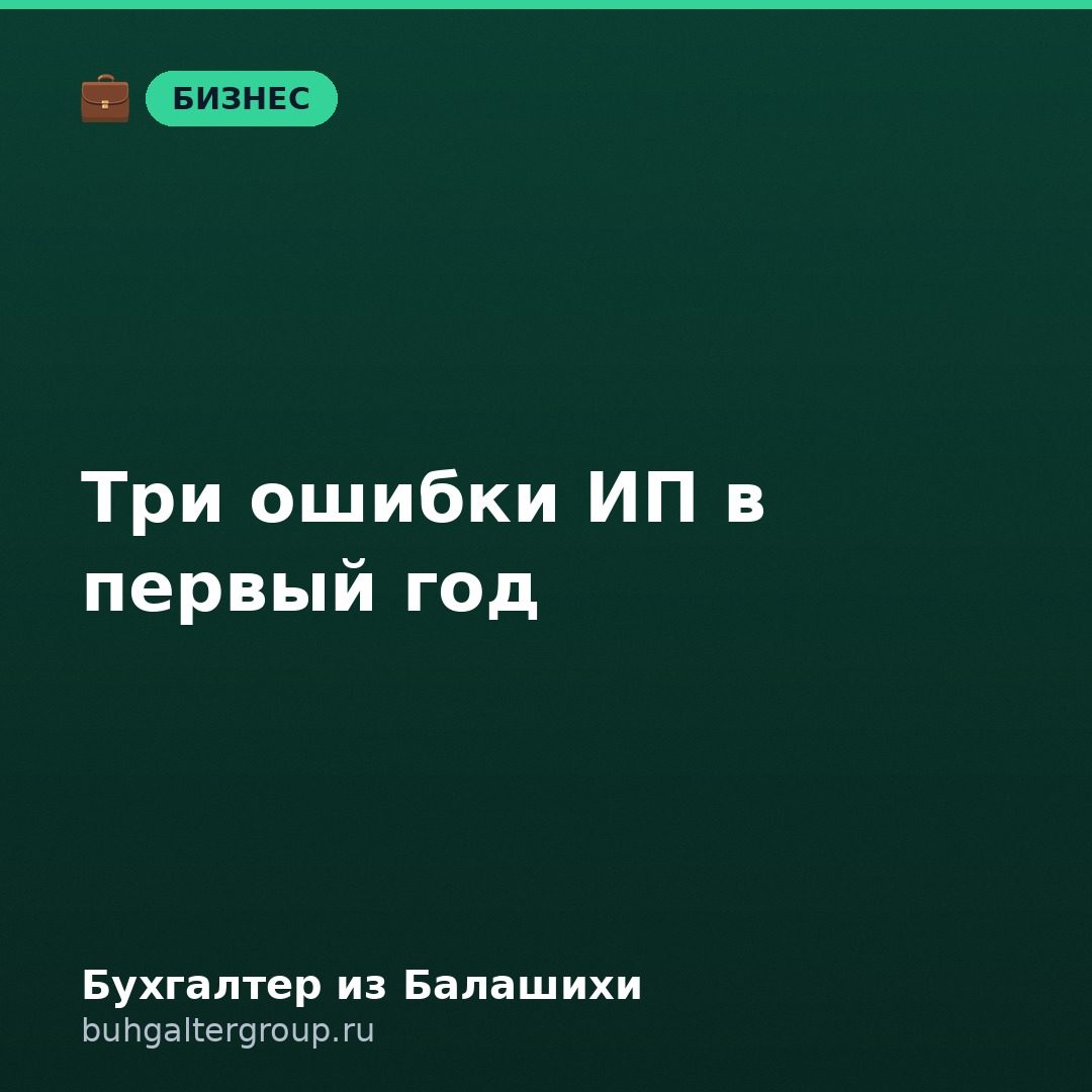 Ошибки начинающего ИП в первый год: что дорого стоит