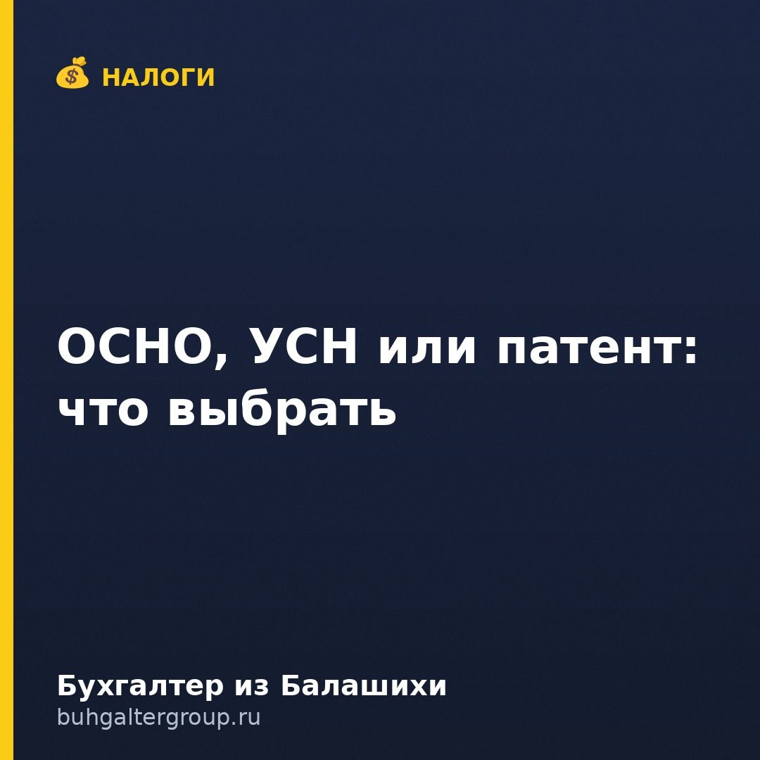 ОСНО, УСН или патент: как выбрать налоговый режим в 2026 году