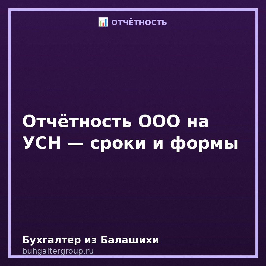 Отчётность ООО на УСН: что и когда сдавать в 2026 году