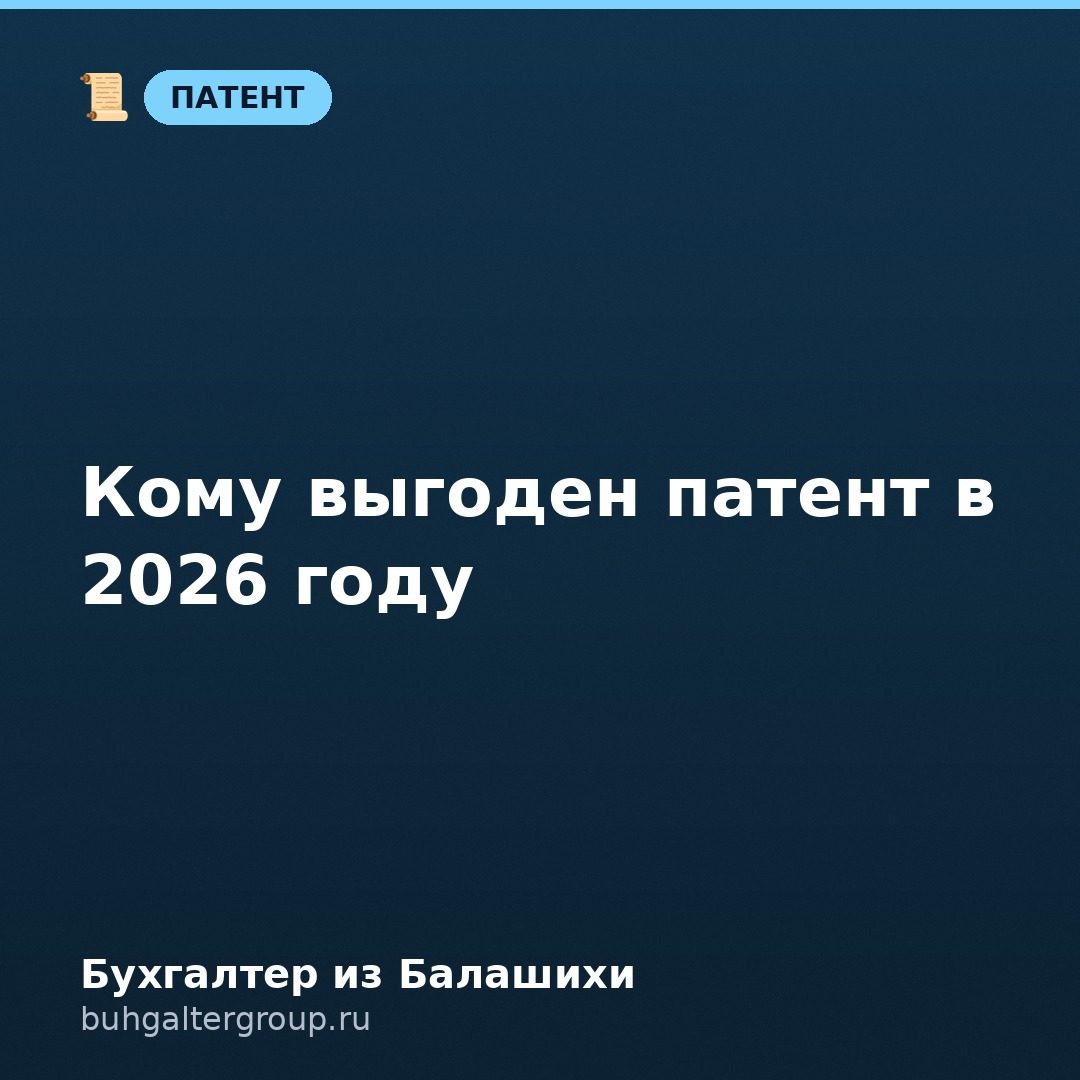 Патентная система налогообложения в 2026: кому выгодна