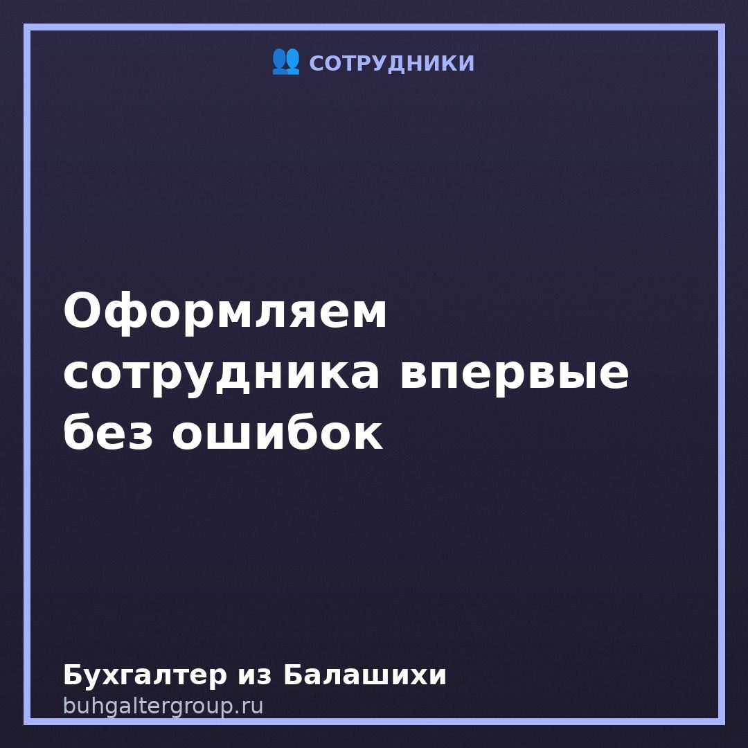 Первый сотрудник: оформление пошагово и без штрафов