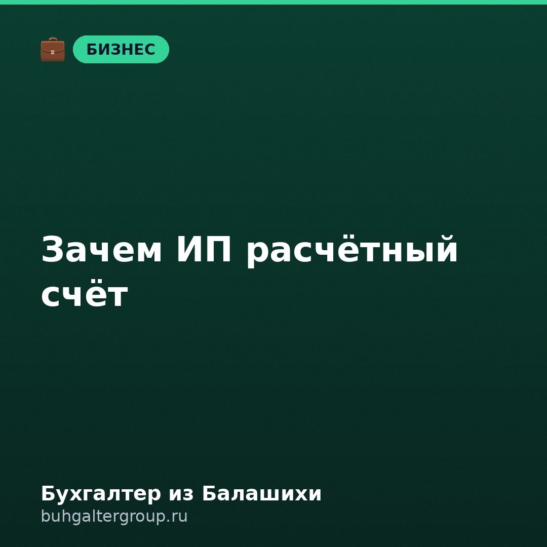 Расчётный счёт для ИП: лимит наличных, сроки, риски