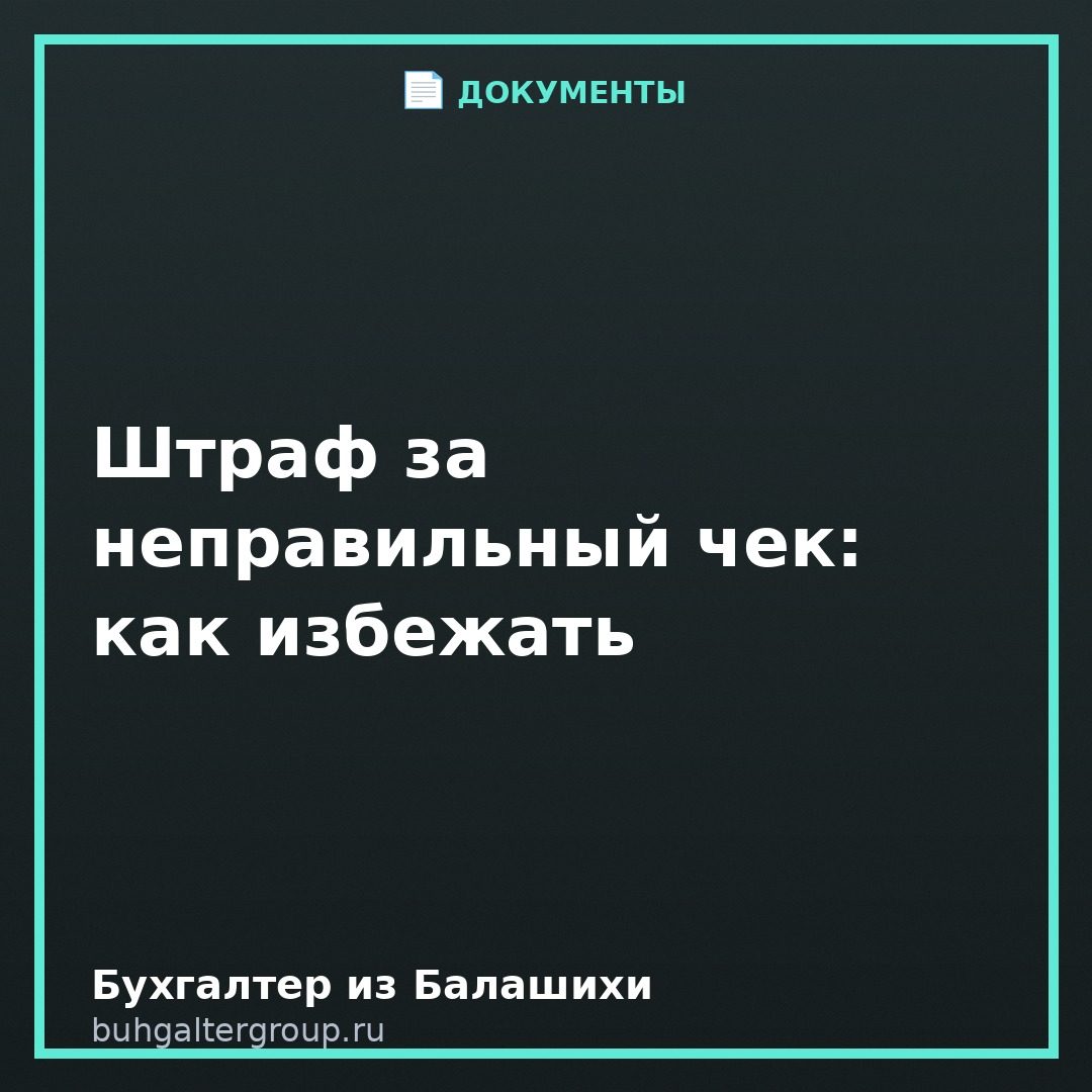 Штраф за неправильный чек: что проверить в кассе