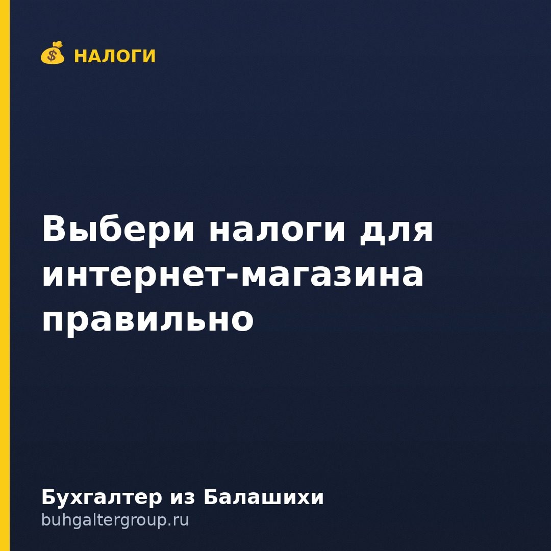 Система налогообложения для интернет-магазина: как выбрать в 2026 году