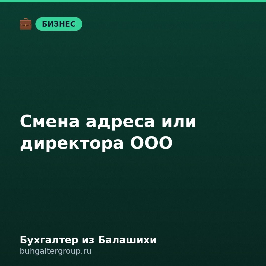 Смена адреса или директора ООО: сроки, Р13014, штрафы