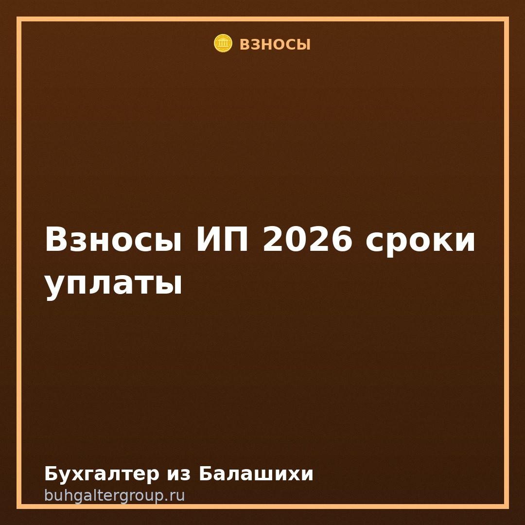 Сроки уплаты взносов ИП за себя в 2026 году: суммы и даты