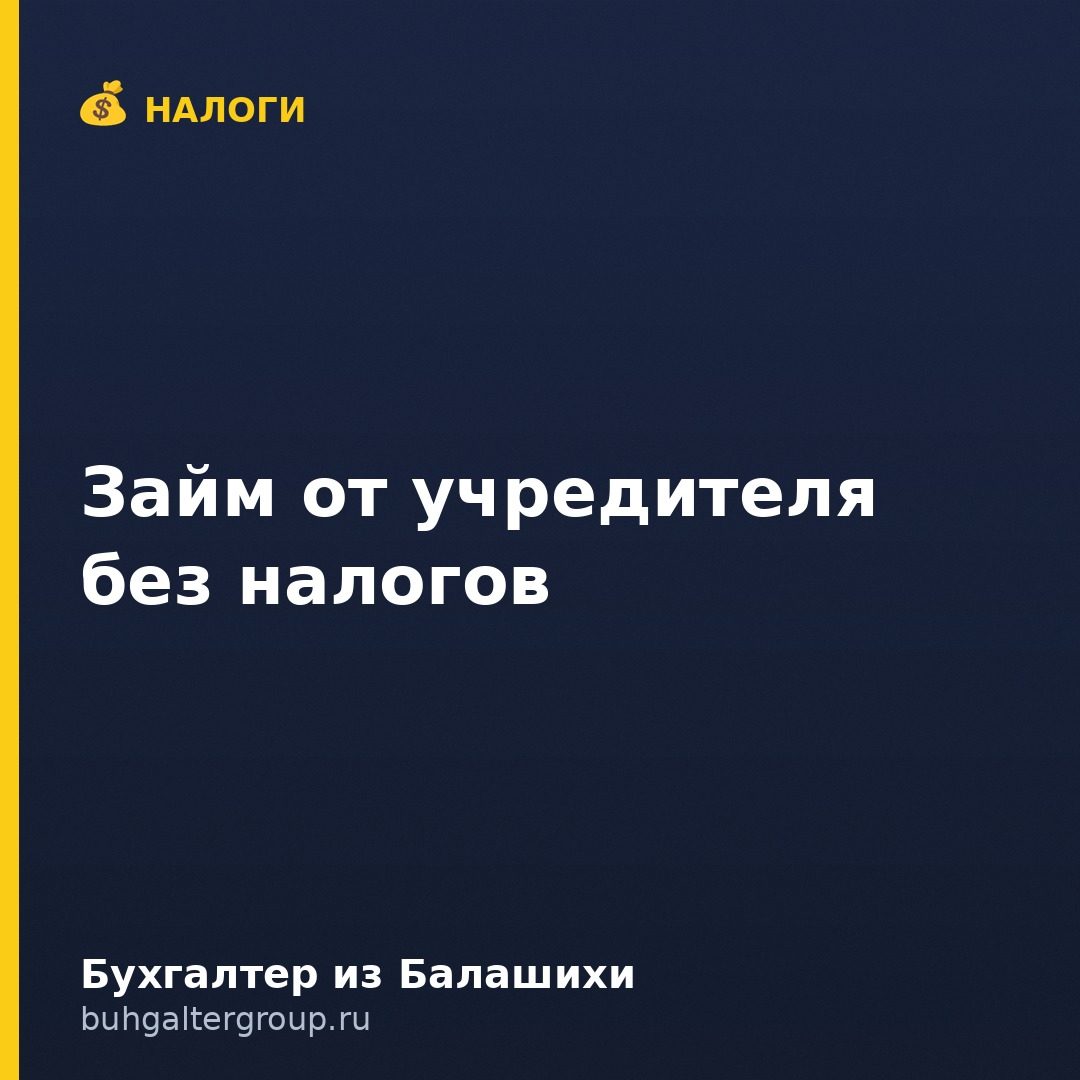 Займ от учредителя: оформление, учёт и налоги в 2026 году