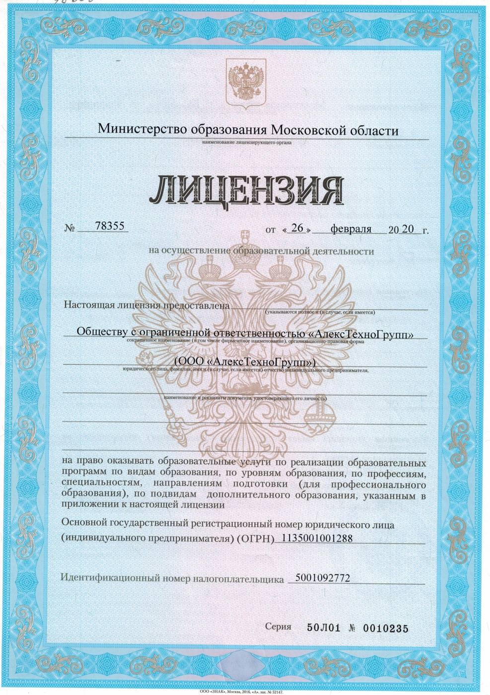 Лицензия на образовательную деятельность № 78355 от 26.02.2020